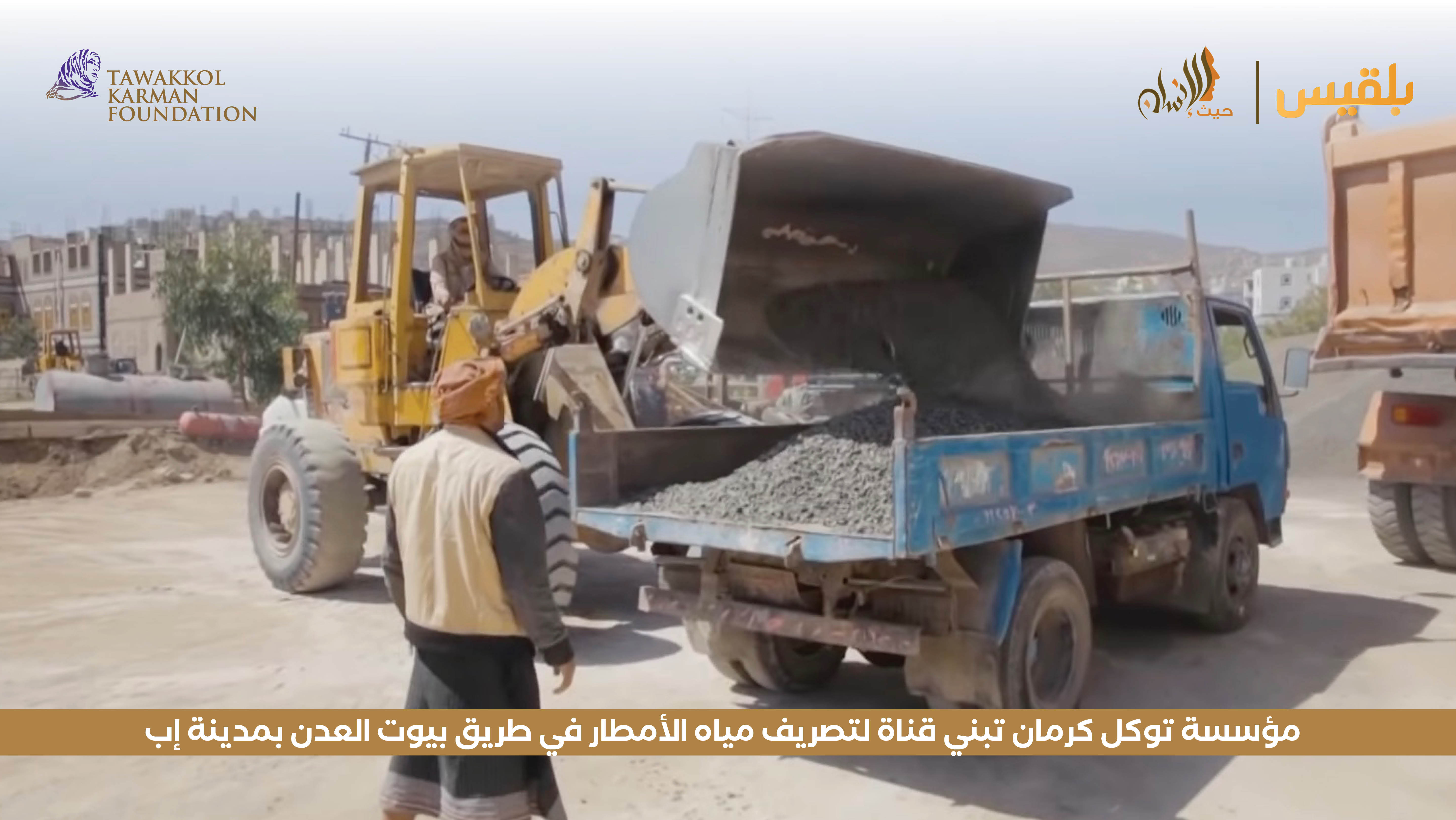 مؤسسة توكل كرمان تبني قناة لتصريف مياه الأمطار في طريق بيوت العدن بمدينة إب